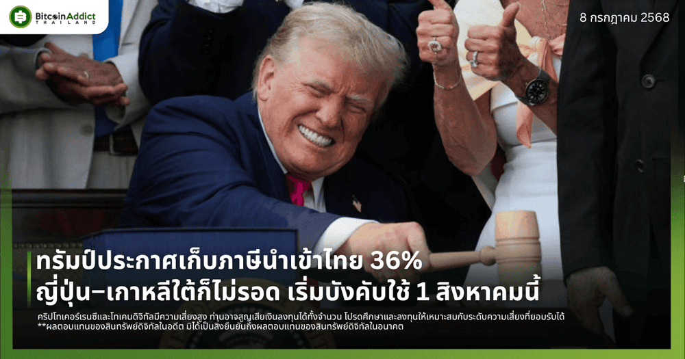 ทรัมป์ประกาศเก็บภาษีนำเข้าไทย 36% ญี่ปุ่น–เกาหลีใต้ก็ไม่รอด เริ่มบังคับใช้ 1 สิงหาคมนี้