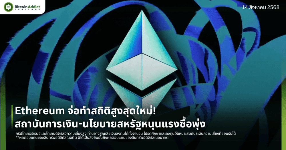Ethereum จ่อทำสถิติสูงสุดใหม่! สถาบันการเงิน-นโยบายสหรัฐหนุนแรงซื้อพุ่ง