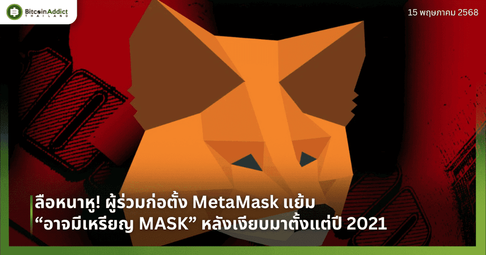 ลือหนาหู! ผู้ร่วมก่อตั้ง MetaMask แย้ม “อาจมีเหรียญ MASK” หลังเงียบมาตั้งแต่ปี 2021