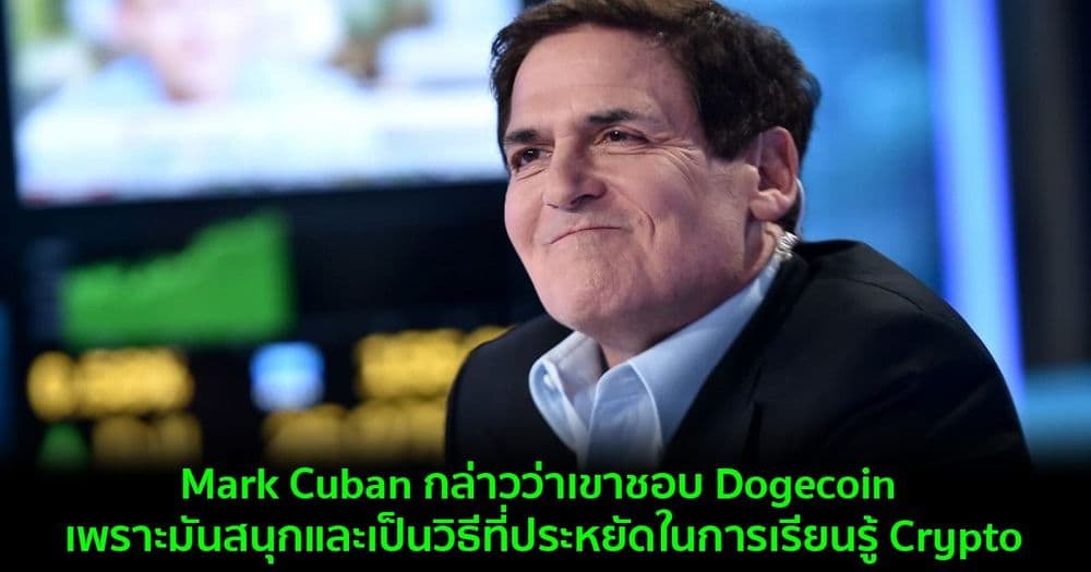 Mark Cuban กล่าวว่าเขาชอบ Dogecoin เพราะมันสนุกและเป็นวิธีที่ประหยัดในการเรียนรู้ Crypto