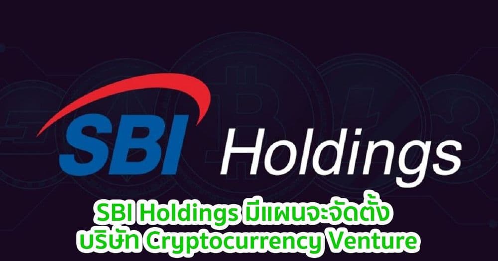 SBI Holdings ยักษ์ใหญ่ของญี่ปุ่นมีแผนจะจัดตั้งบริษัท Cryptocurrency Venture