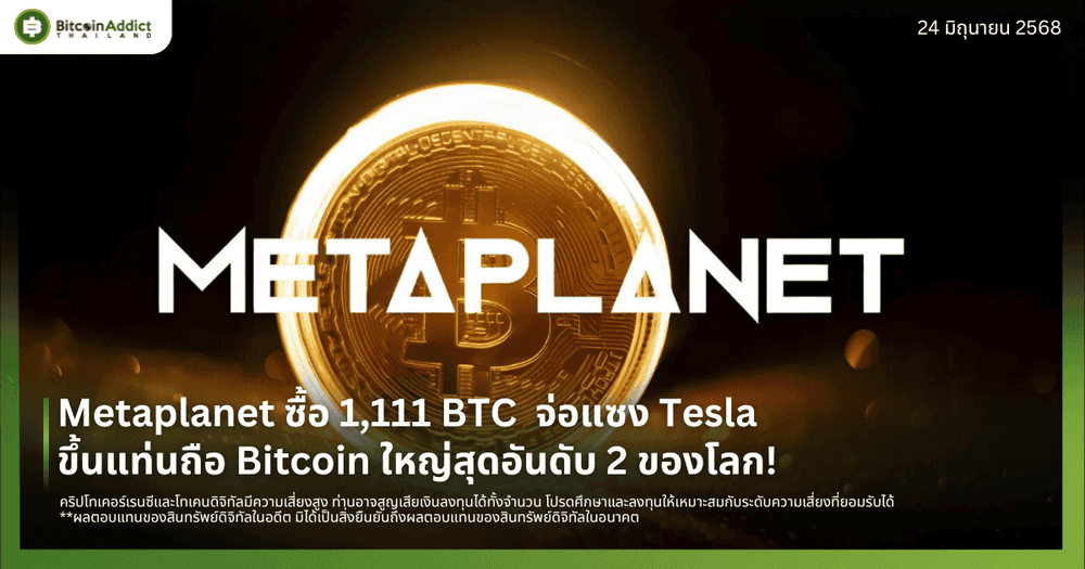Metaplanet ซื้อ 1,111 BTC  จ่อแซง Tesla ขึ้นแท่นถือ Bitcoin ใหญ่สุดอันดับ 2 ของโลก!