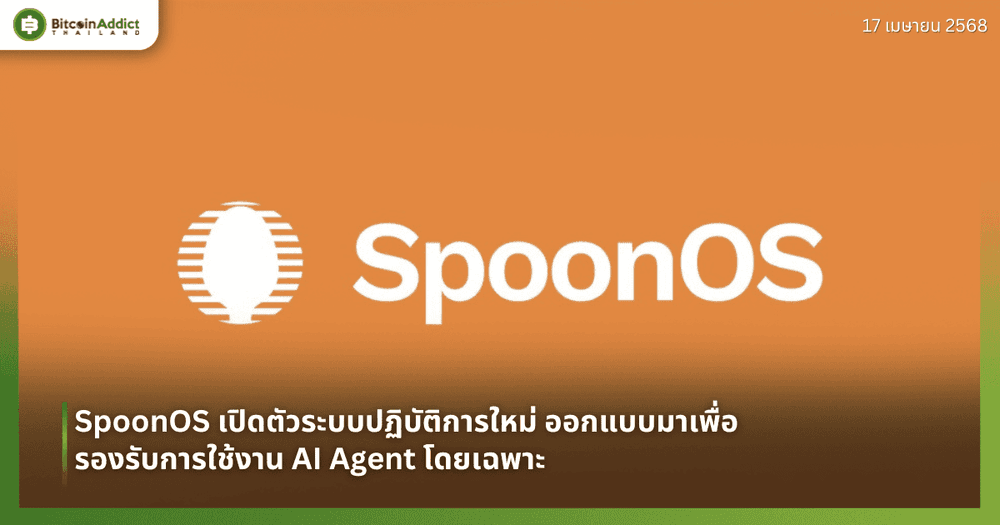 SpoonOS เปิดตัวระบบปฏิบัติการใหม่ ขับเคลื่อนเศรษฐกิจ AI Agent
