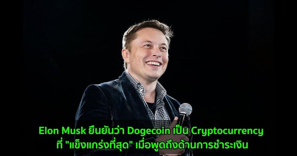 Elon Musk ยืนยันว่า Dogecoin เป็น Cryptocurrency ที่ "แข็งแกร่งที่สุด" เมื่อพูดถึงด้านการชำระเงิน