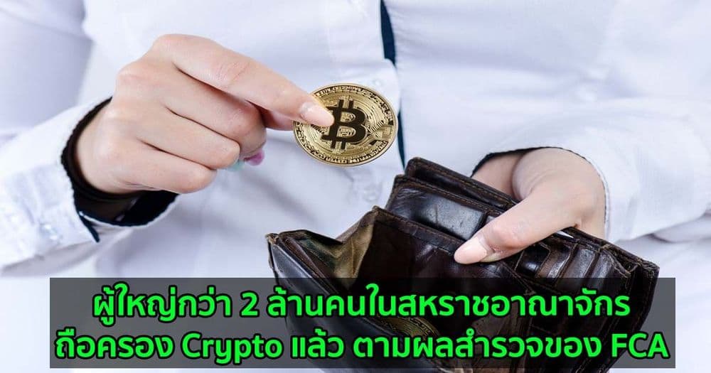 ผู้ใหญ่กว่า 2 ล้านคนในสหราชอาณาจักรถือ Crypto แล้ว ตามผลสำรวจของ FCA