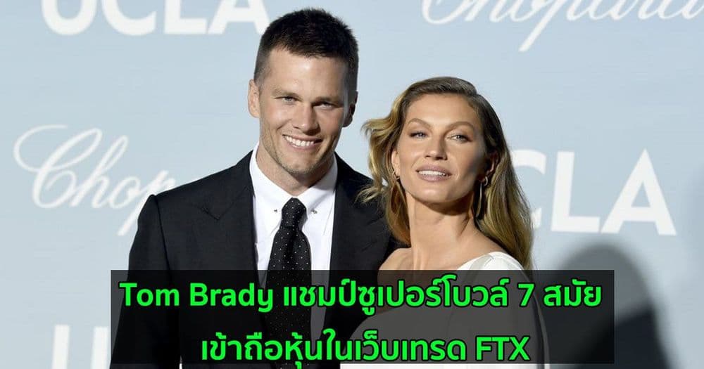 Tom Brady แชมป์ซูเปอร์โบวล์ 7 สมัย เข้าถือหุ้นในเว็บเทรด FTX
