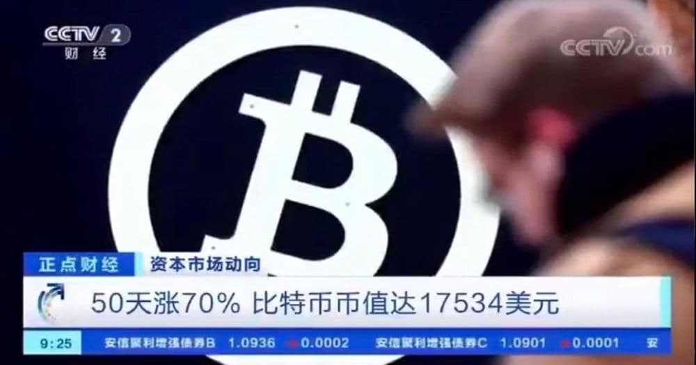 สำนักข่าว CCTV ของจีน รายงาน ราคา Bitcoin ที่พุ่งสูงสุดในประวัติศาสตร์