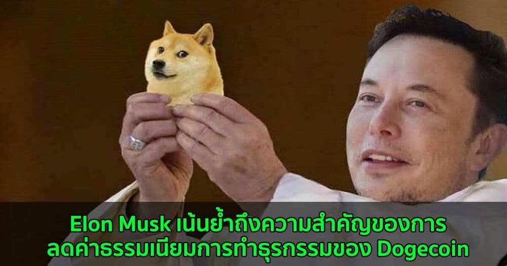 Elon Musk เน้นย้ำถึงความสำคัญของการลดค่าธรรมเนียมการทำธุรกรรมของ Dogecoin