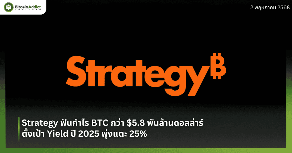 Strategy ฟันกำไร BTC กว่า $5.8 พันล้านดอลล่าร์ ตั้งเป้า Yield ปี 2025 พุ่งแตะ 25%