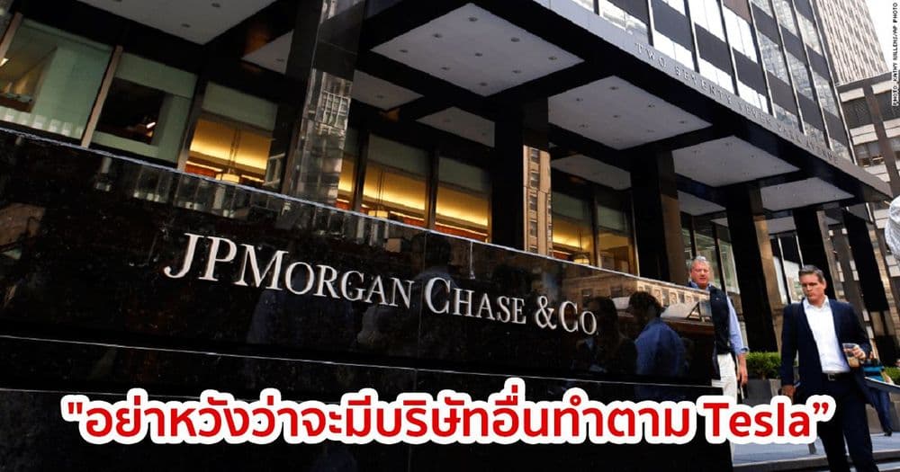 "อย่าหวังว่าบริษัทขนาดใหญ่จะทำตามการเคลื่อนไหวของ Tesla ที่ซื้อ Bitcoin" JPMorgan กล่าว
