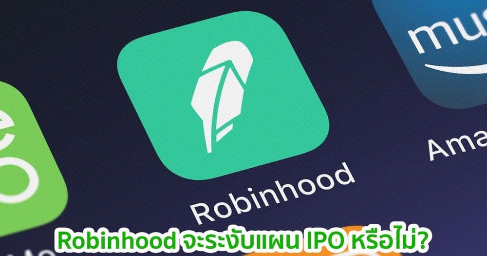 Robinhood จะระงับแผนการเสนอขายหุ้น IPO ชั่วคราวหรือไม่?