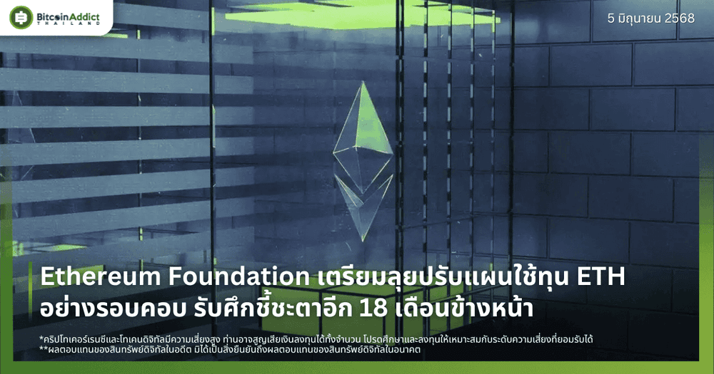 Ethereum Foundation เตรียมลุยปรับแผนใช้ทุน ETH อย่างรอบคอบ รับศึกชี้ชะตาอีก 18 เดือนข้างหน้า