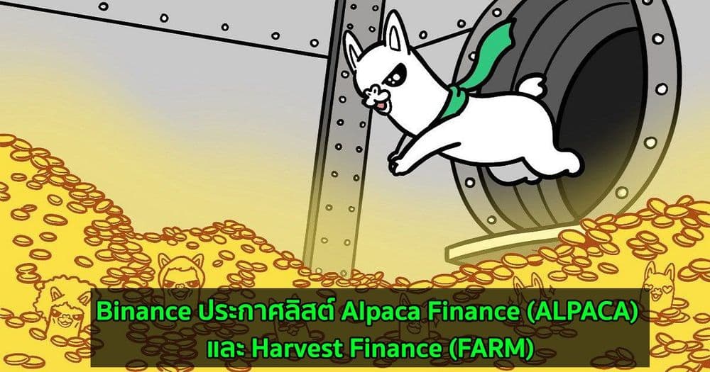 Binance ประกาศลิสต์ Alpaca Finance (ALPACA) และ Harvest Finance (FARM)