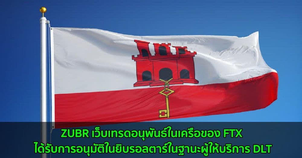ZUBR เว็บเทรดอนุพันธ์ในเครือของ FTX ได้รับการอนุมัติในยิบรอลตาร์ในฐานะผู้ให้บริการ DLT