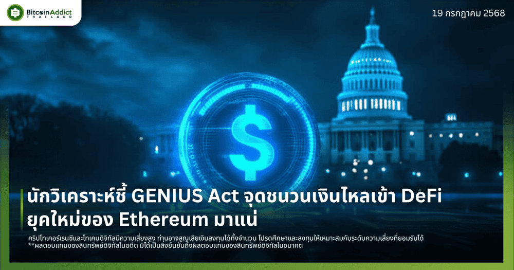 นักวิเคราะห์ชี้ GENIUS Act จุดชนวนเงินไหลเข้า DeFi – ยุคใหม่ของ Ethereum มาแน่