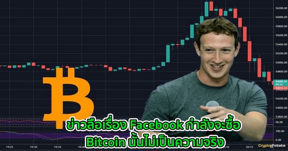 ข่าวลือเรื่อง Facebook กำลังจะซื้อ Bitcoin นั้นไม่เป็นความจริง
