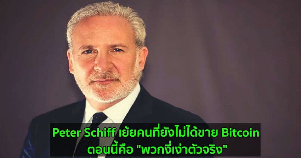Peter Schiff เย้ยคนที่ยังไม่ได้ขาย Bitcoin ตอนนี้คือ "พวกงี่เง่าตัวจริง"
