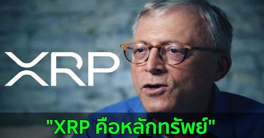 Peter Brandt นักเทรดมากประสบการณ์ กล่าวว่า "XRP คือหลักทรัพย์"
