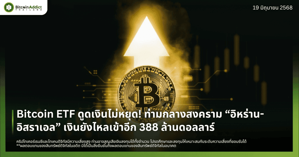 Bitcoin ETF ดูดเงินไม่หยุด! ท่ามกลางสงคราม  “อิหร่าน-อิสราเอล” เงินยังไหลเข้าอีก 388 ล้านดอลลาร์