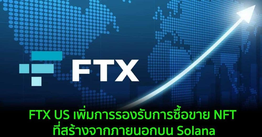 FTX US เพิ่มการรองรับการซื้อขาย NFT ที่สร้างจากภายนอกบน Solana