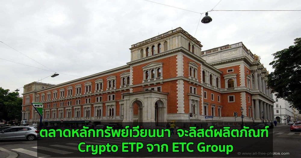 ตลาดหลักทรัพย์เวียนนา  จะลิสต์ผลิตภัณฑ์ Crypto ETP จาก ETC Group