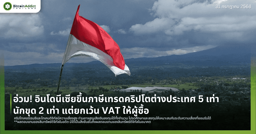 อ่วม! อินโดนีเซียขึ้นภาษีเทรดคริปโตต่างประเทศ 5 เท่า – นักขุด 2 เท่า แต่ยกเว้น VAT ให้ผู้ซื้อ