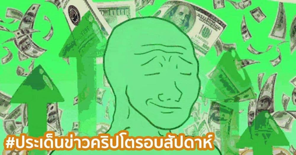 สรุปประเด็นข่าว Cryptocurrency ในรอบสัปดาห์ 13 - 19 ธันวาคม 2020