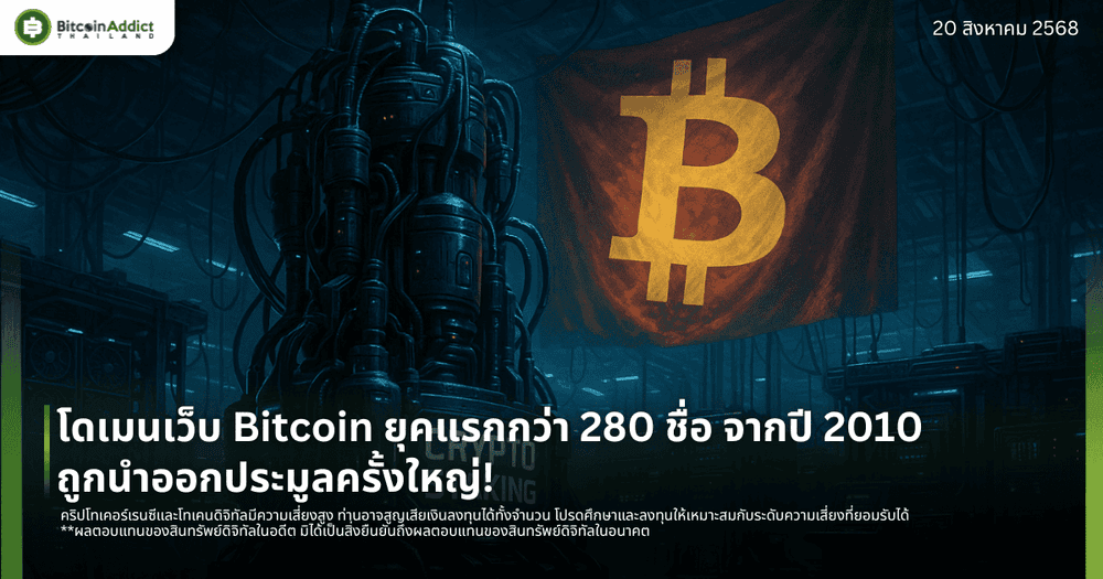 โดเมนเว็บ Bitcoin ยุคแรกกว่า 280 ชื่อ จากปี 2010 ถูกนำออกประมูลครั้งใหญ่!