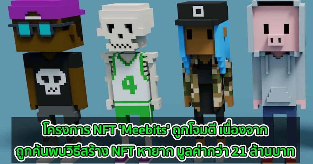 โครงการ NFT 'Meebits' ถูกโจมตี เนื่องจากถูกค้นพบวิธีสร้าง NFT หายาก มูลค่ากว่า 21 ล้านบาท