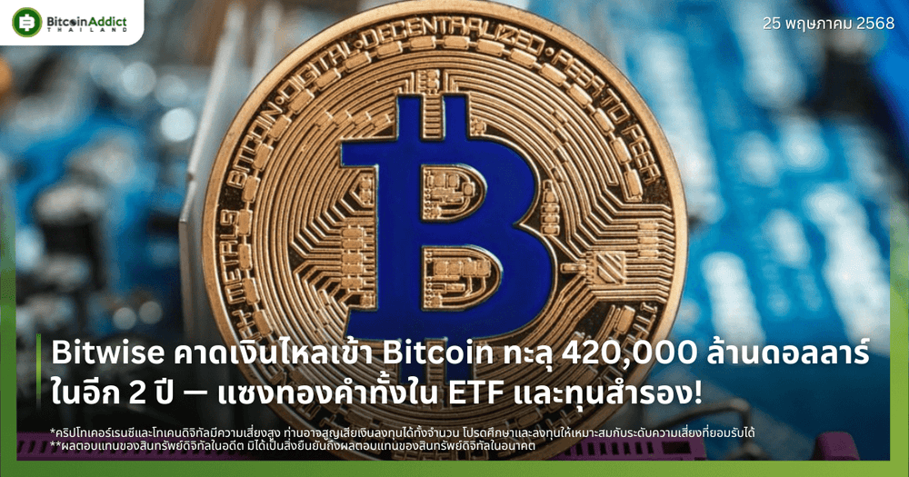 Bitwise คาดเงินไหลเข้า Bitcoin ทะลุ 420,000 ล้านดอลลาร์ในอีก 2 ปี — แซงทองคำทั้งใน ETF และทุนสำรอง!