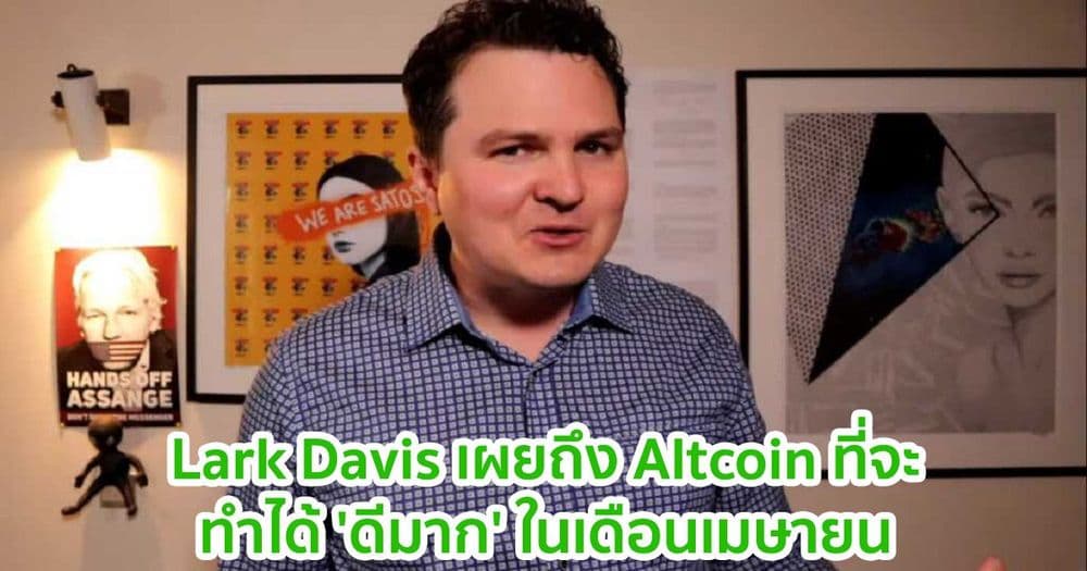 นักวิเคราะห์ Crypto Lark Davis เผยถึง Altcoin ที่จะทำได้ 'ดีมาก' ในเดือนเมษายน