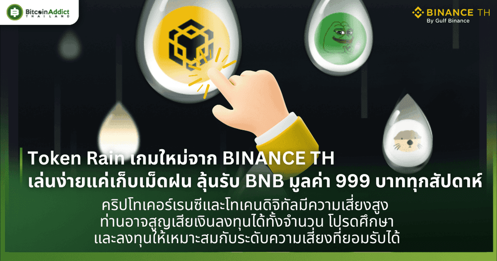 Token Rain เกมใหม่จาก BINANCE TH เล่นง่ายแค่เก็บน้ำฝน ลุ้นรับเหรียญ BNB มูลค่า 999 บาททุกสัปดาห์