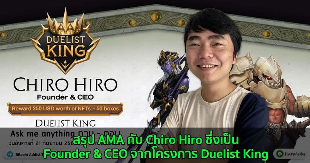 สรุป AMA กับ Chiro Hiro ซึ่งเป็น Founder & CEO จากโครงการ Duelist King