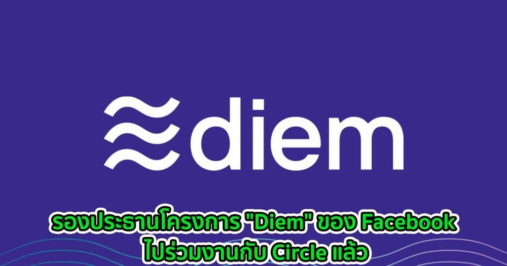 รองประธานโครงการ "Diem" ของ Facebook ไปร่วมงานกับ Circle แล้ว