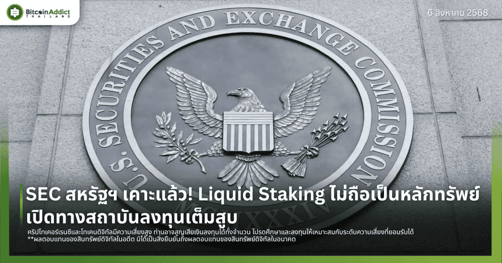 SEC สหรัฐฯ เคาะแล้ว! Liquid Staking ไม่ถือเป็นหลักทรัพย์ เปิดทางสถาบันลงทุนเต็มสูบ