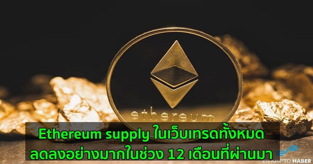 Ethereum supply ในเว็บเทรดทั้งหมด  ลดลงอย่างมากในช่วง 12 เดือนที่ผ่านมา