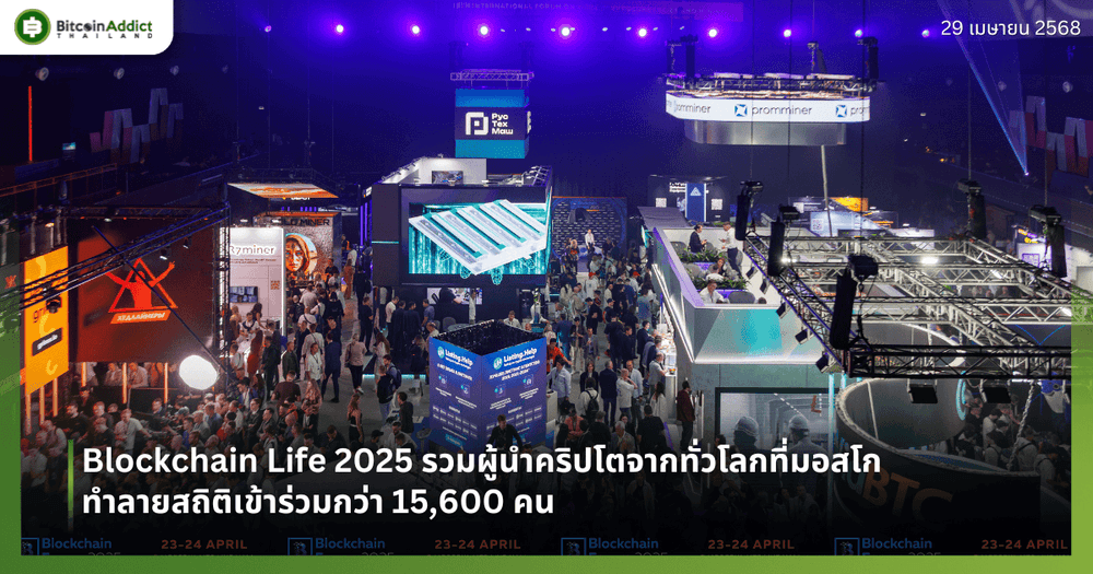 Blockchain Life 2025 รวมผู้นำคริปโตจากทั่วโลกที่มอสโก ทำลายสถิติเข้าร่วมกว่า 15,600 คน