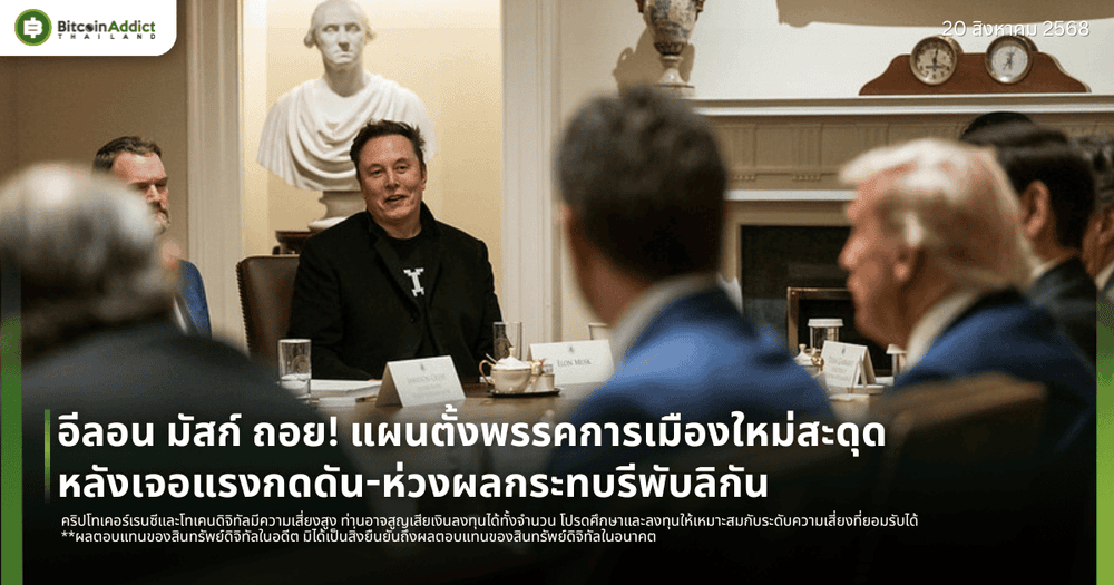 อีลอน มัสก์ ถอย! แผนตั้งพรรคการเมืองใหม่สะดุด หลังเจอแรงกดดัน-ห่วงผลกระทบรีพับลิกัน