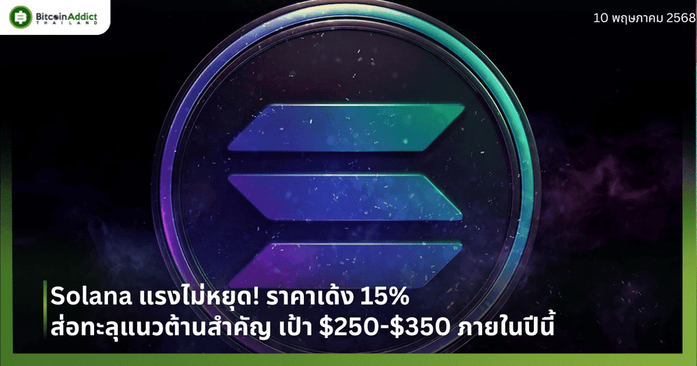 Solana แรงไม่หยุด! ราคาเด้ง 15% ส่อทะลุแนวต้านสำคัญ เป้า $250-$350 ภายในปีนี้