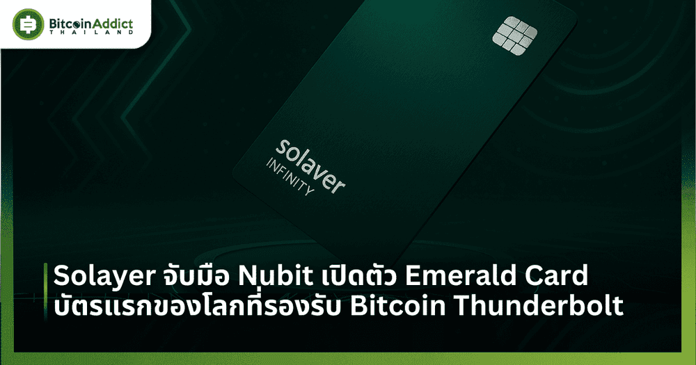 Solayer จับมือ Nubit เปิดตัว Emerald Card บัตรแรกของโลกที่รองรับ Bitcoin Thunderbolt พร้อมสะสมแต้มแลกรางวัลจริง!