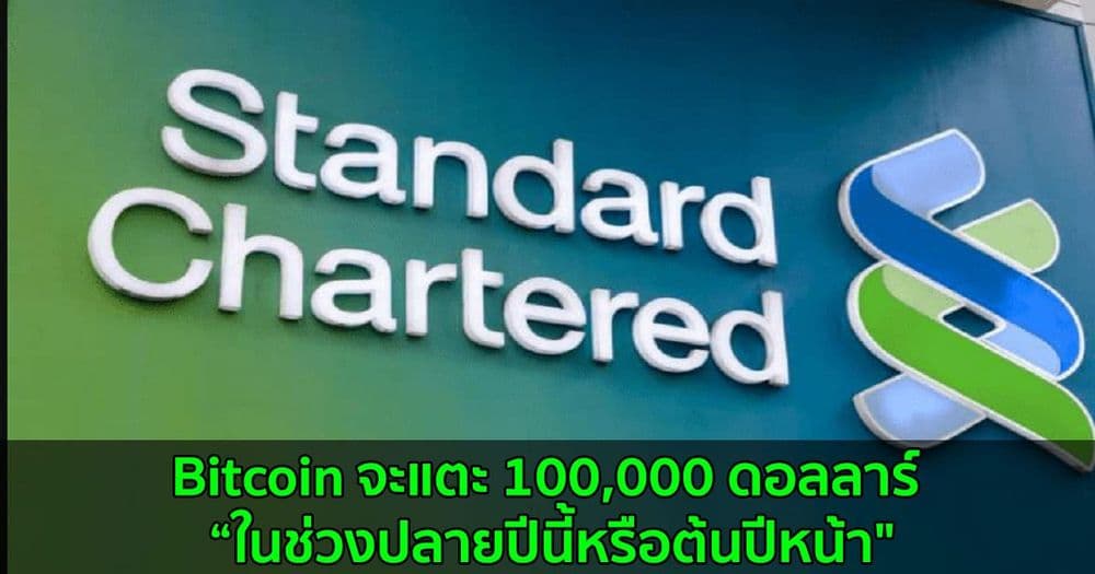 Standard Chartered คาดว่า Bitcoin จะแตะ 100,000 ดอลลาร์ “ในช่วงปลายปีนี้หรือต้นปีหน้า"