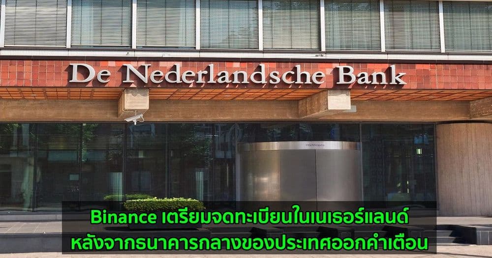Binance เตรียมจดทะเบียนในเนเธอร์แลนด์หลังจากธนาคารกลางของประเทศออกคำเตือน