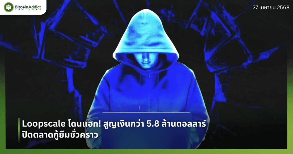 Loopscale โดนแฮก! สูญเงินกว่า 5.8 ล้านดอลลาร์ ปิดตลาดกู้ยืมชั่วคราว
