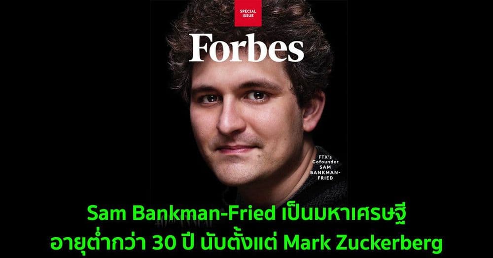 Forbes เผยว่าซีอีโอ FTX เป็นมหาเศรษฐีที่ร่ำรวยที่สุดอายุต่ำกว่า 30 ปี นับตั้งแต่ Mark Zuckerberg