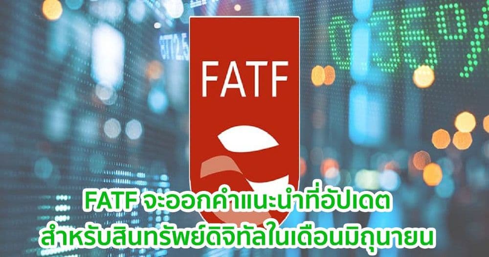 FATF กล่าวว่า จะออกคำแนะนำที่อัปเดตสำหรับสินทรัพย์ดิจิทัลในเดือนมิถุนายน