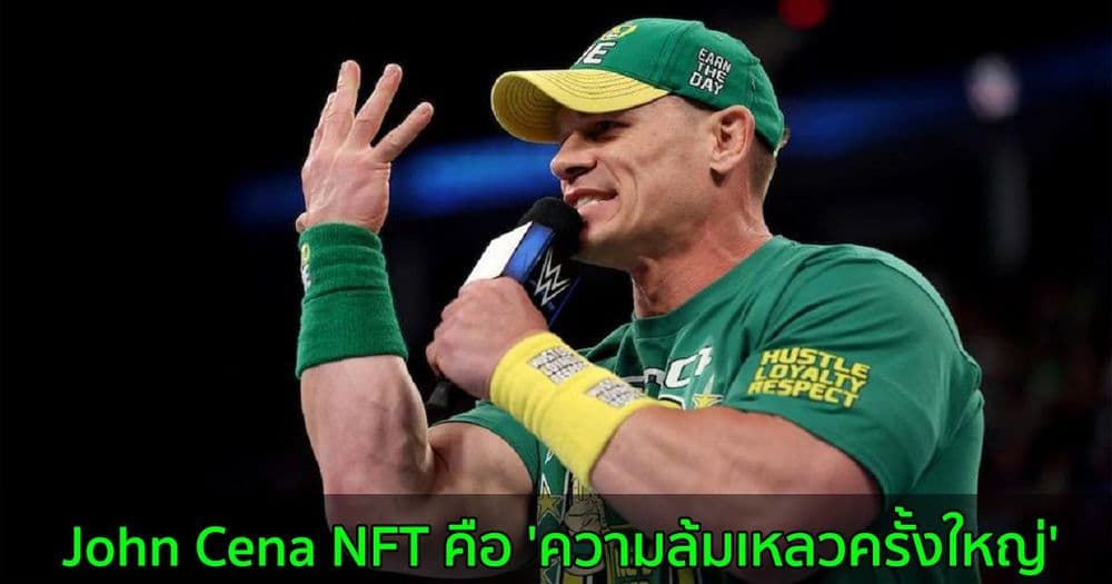 John Cena เรียกการขาย NFT ของเขาว่า 'ความล้มเหลวครั้งใหญ่'