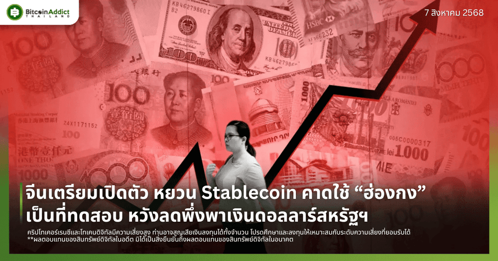 จีนเตรียมเปิดตัว หยวน Stablecoin คาดใช้ “ฮ่องกง” เป็นที่ทดสอบ หวังลดพึ่งพาเงินดอลลาร์สหรัฐฯ