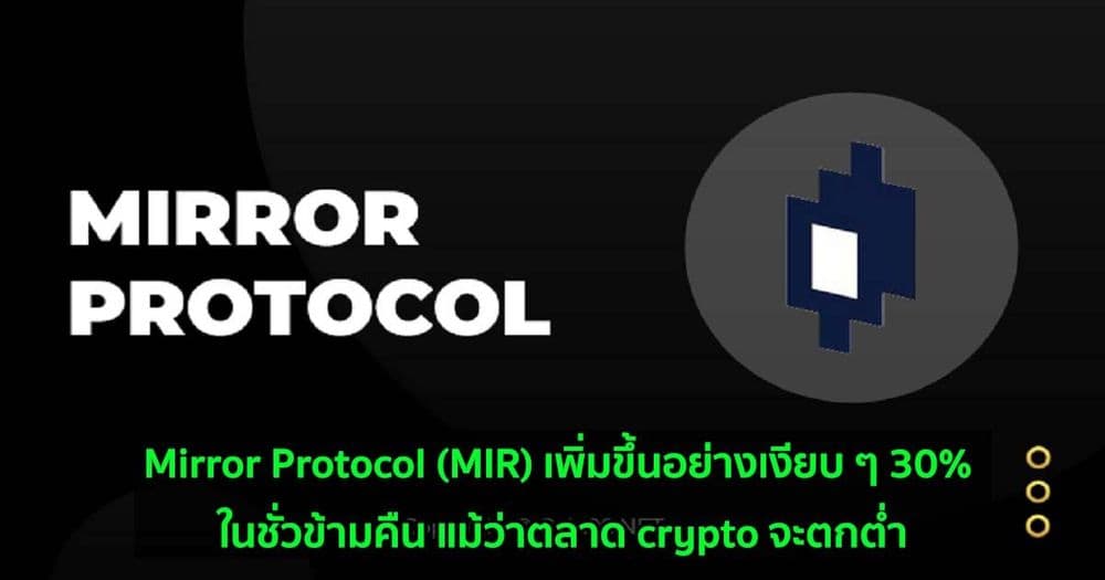 Mirror Protocol (MIR) เพิ่มขึ้นอย่างเงียบ ๆ 30% ในชั่วข้ามคืน แม้ว่าตลาด crypto จะตกต่ำ