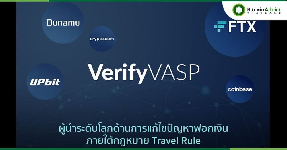 "VerifyVASP มุ่งเป็นผู้นำด้านความปลอดภัยระดับโลก ผ่านกฎหมาย ‘Travel Rule’ เสริมทัพด้วยยักษ์ใหญ่ FTX, Upbit, Crypto .com และอีกมากมาย"