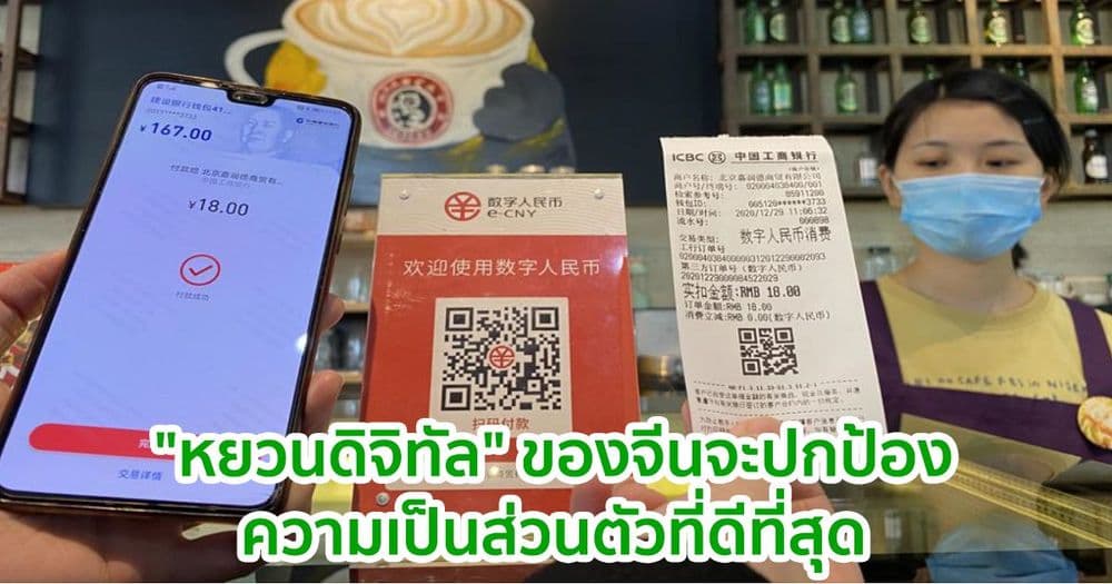 "หยวนดิจิทัล" ของจีนจะมีการปกป้องความเป็นส่วนตัวที่ดีที่สุด : เจ้าหน้าที่กล่าว
